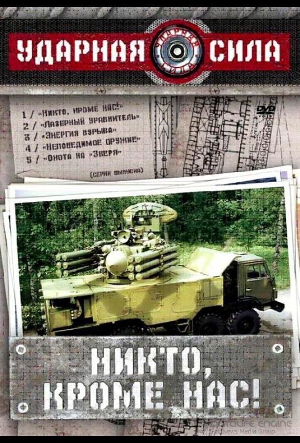 Ударная сила /  (2002)