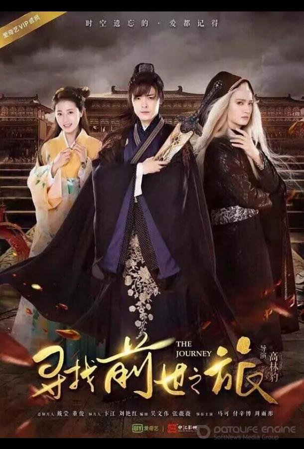 Путешествие / Xun zhao qian shi zhi lu (2017)