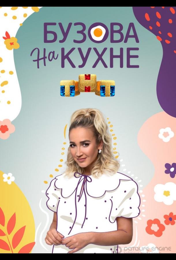 Бузова на кухне /  (2022)