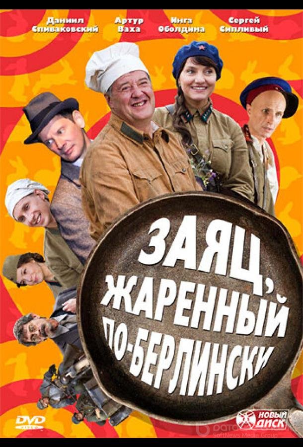 Заяц, жаренный по-берлински /  (2011)