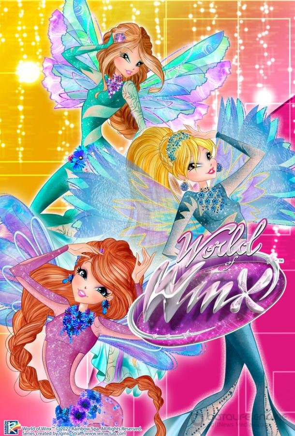 Мир Винкс / World of Winx (2016)