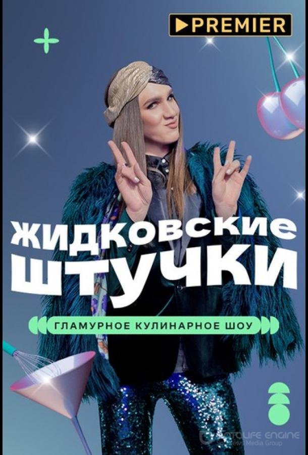 Жидковские штучки /  (2022)
