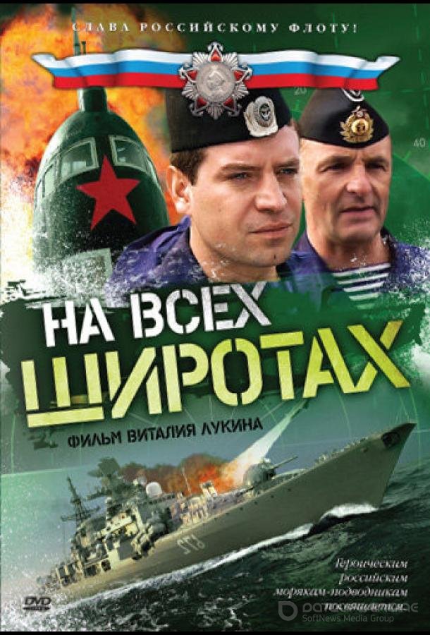 На всех широтах /  (2009)