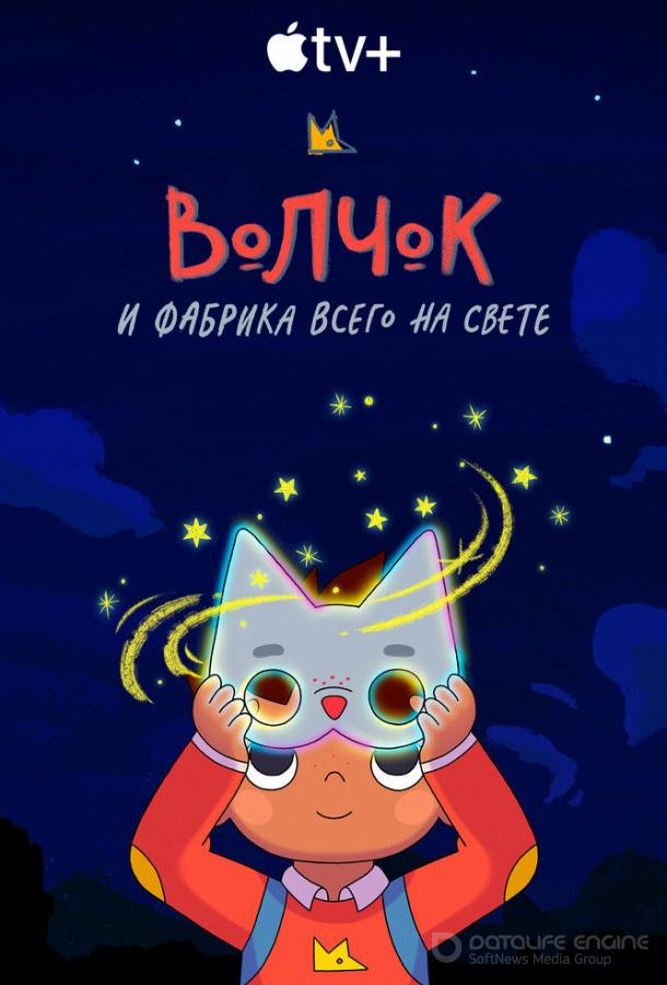 Волчок и фабрика всего на свете / Wolfboy and the Everything Factory (2021)