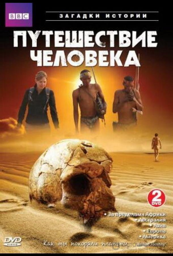 BBC: Путешествие человека / The Incredible Human Journey (2009)