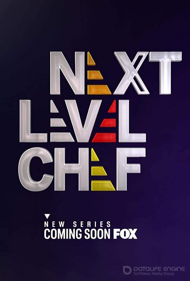 Шеф-повар следующего уровня / Next Level Chef (2022)