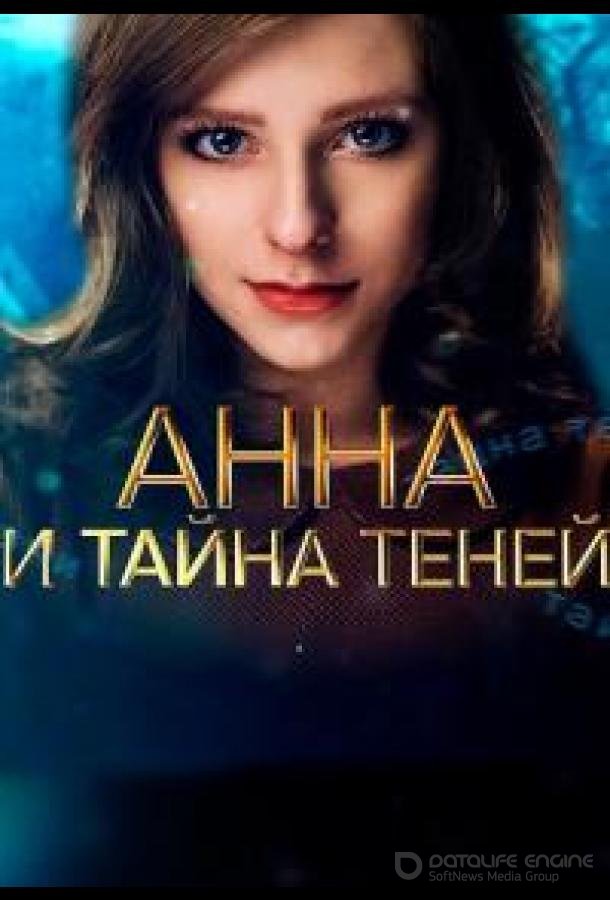 Анна и тайна теней /  (2022)