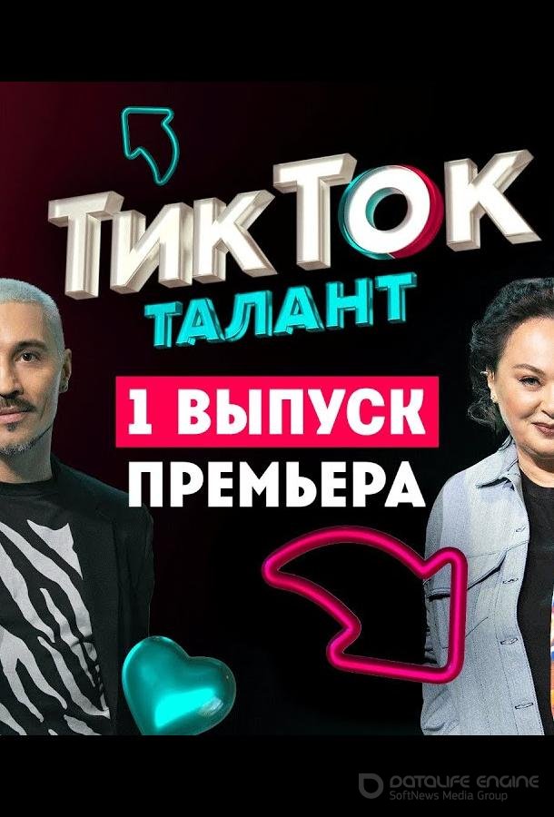 Шоу Талант /  (2022)