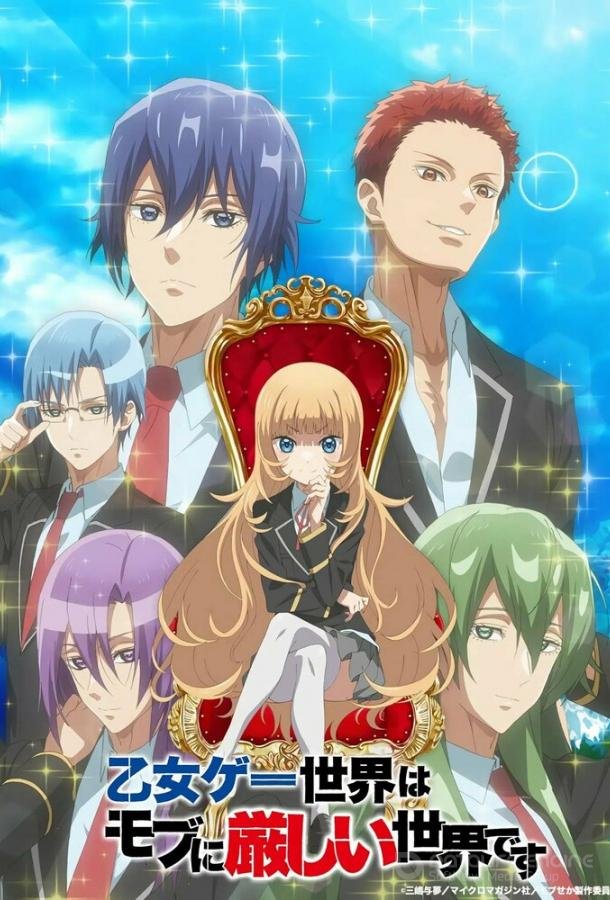 Мир отомэ-игр — это тяжёлый мир для мобов / Otome Game Sekai wa Mob ni Kibishii Sekai desu (2022)