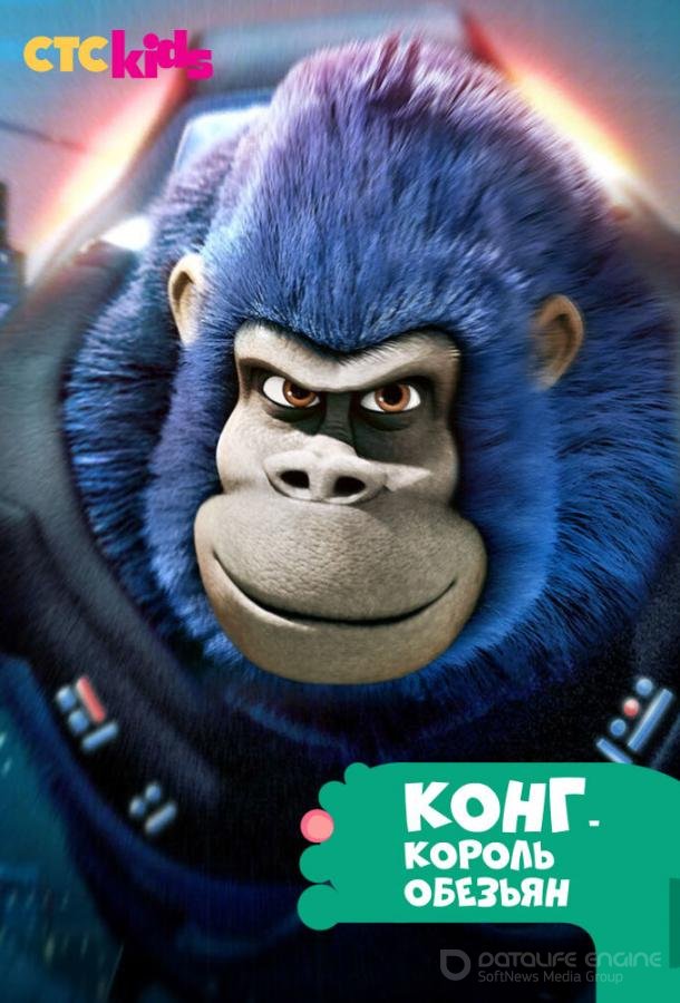 Конг — король обезьян / Kong: King of the Apes (2016)