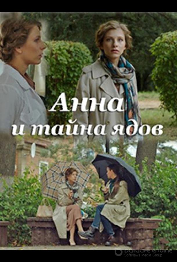 Анна и тайна ядов /  (2022)