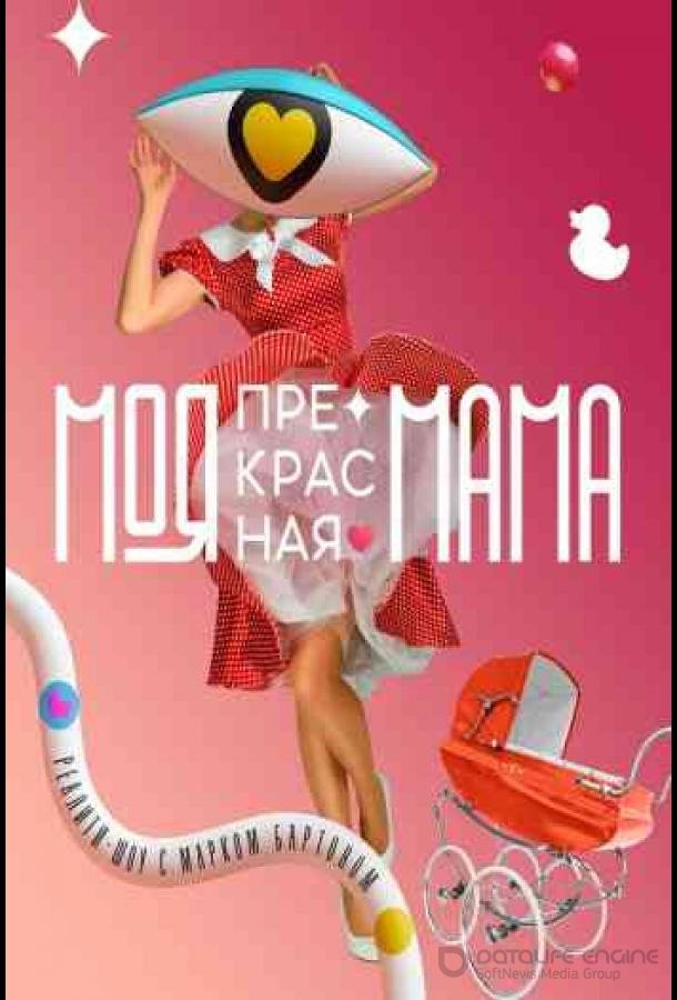 Моя прекрасная мама /  (2021)