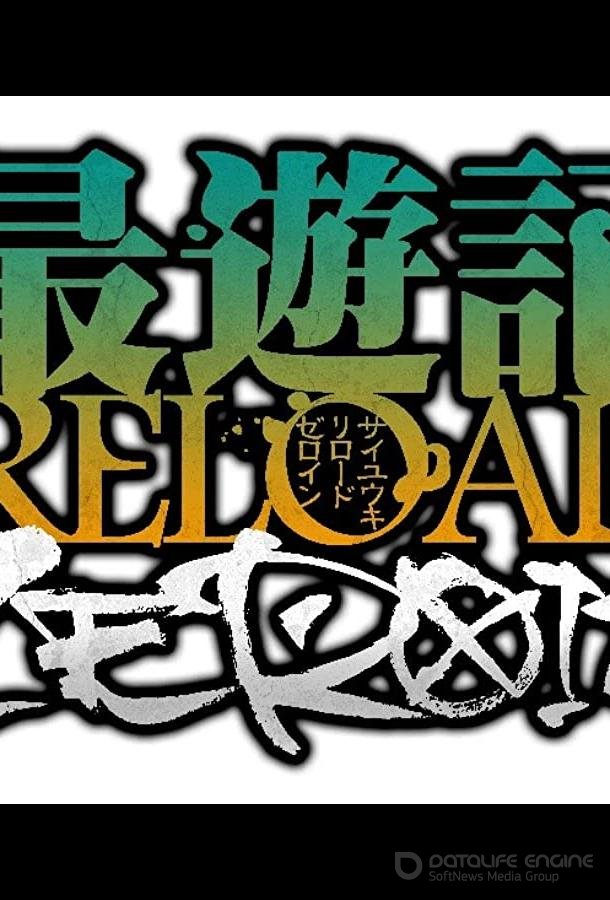 Саюки: Перезарядка — Зероин / Saiyuuki Reload: Zeroin (2022)