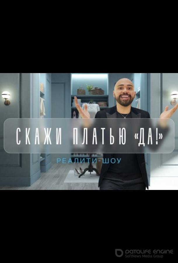 Скажи платью: Да! /  (2021)