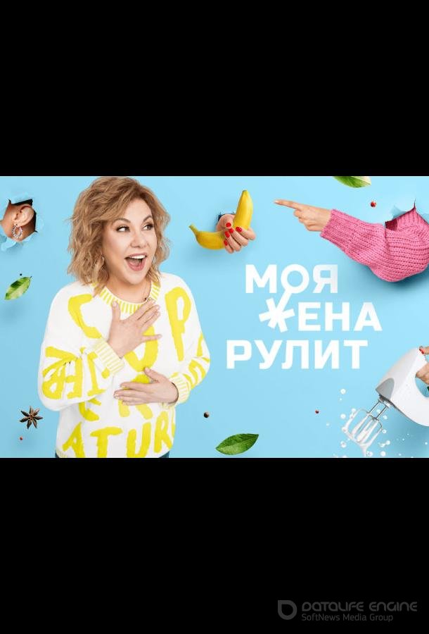 Моя жена рулит /  (2021)