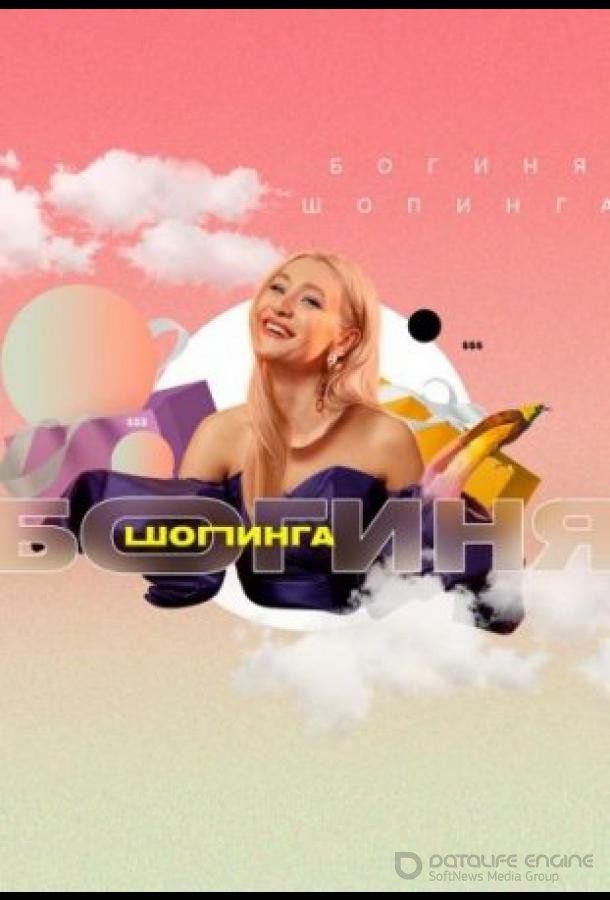 Богиня шопинга /  (2021)