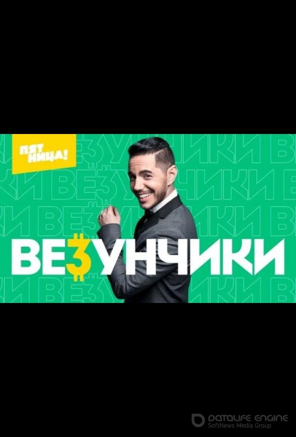 Везунчики /  (2022)
