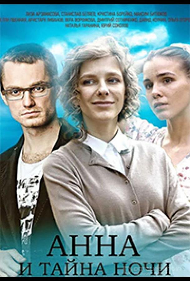 Анна и тайна ночи /  (2022)