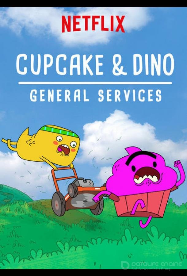 Кексик и Дино: Бюро всяких услуг / Cupcake & Dino: General Services (2018)