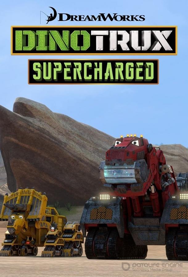 Динотракс: Суперзаряд / Dinotrux Supercharged (2017)