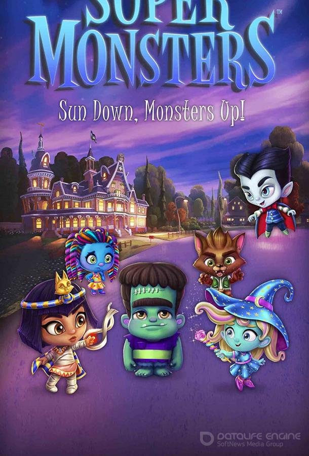 Супермонстры / Super Monsters (2017)