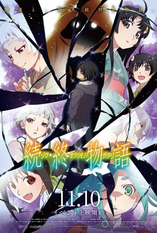 История финала: Продолжение / Zoku Owarimonogatari (2018)