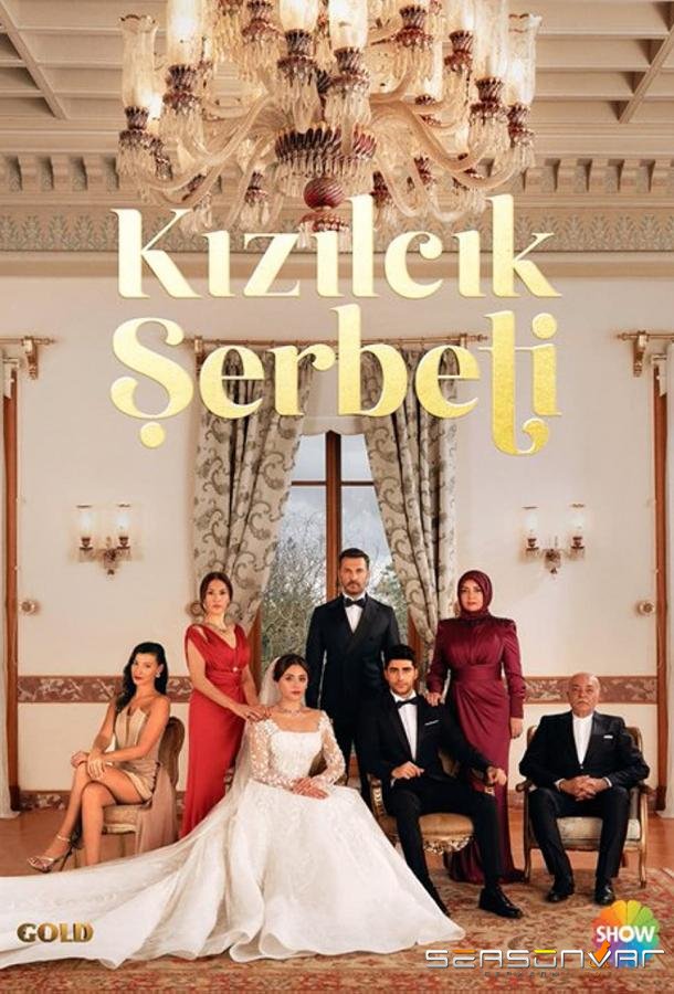 Кизиловый щербет / Kizilcik Serbeti (2022)