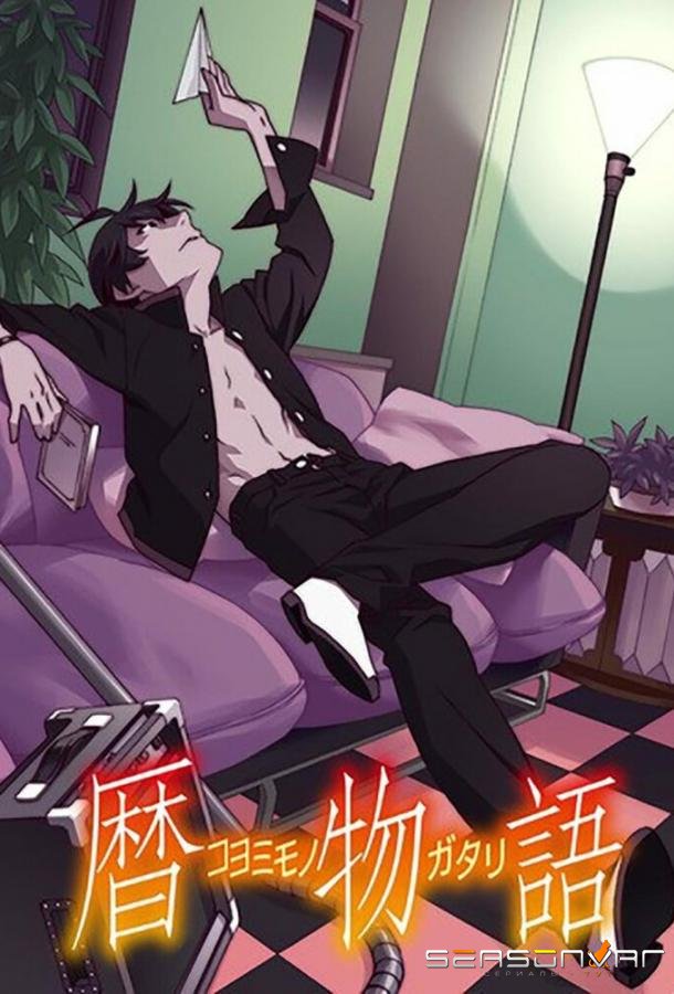 Истории Коёми / Koyomimonogatari (2016)