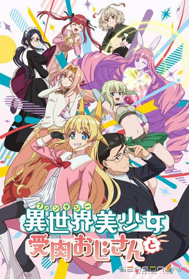 В другом мире с мужчиной, обратившимся красоткой / Fantasy Bishoujo Juniku Ojisan to (2022)