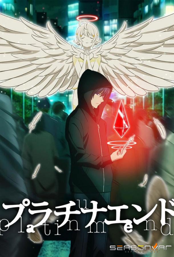 Платиновый предел / Platinum End (2021)