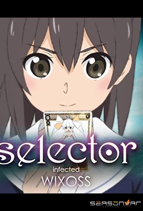 WIXOSS: Заражённый селектор / Selector Infected WIXOSS (2014)