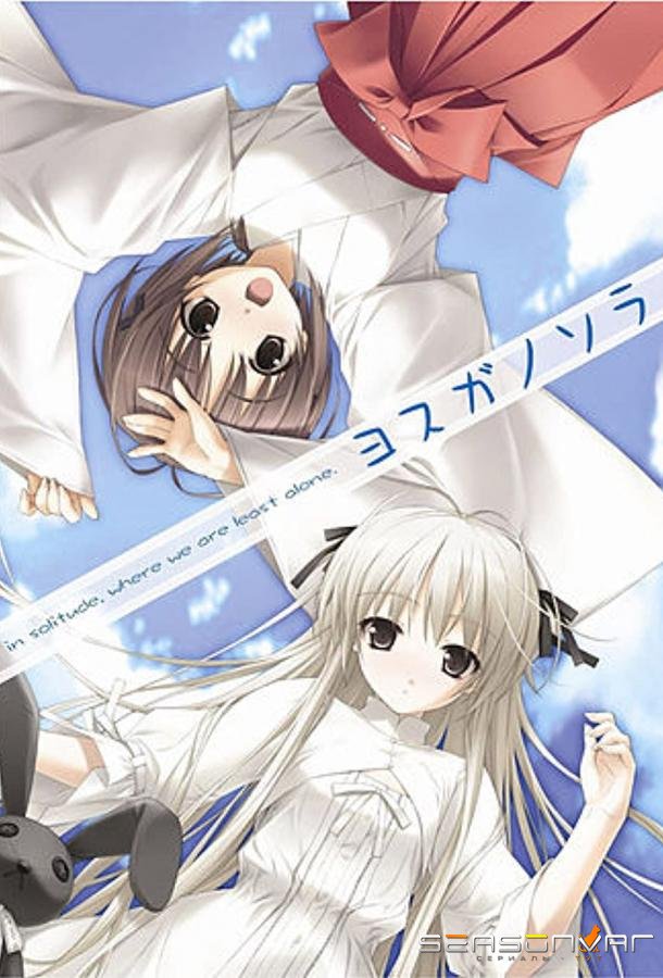 Связанные небом / Yosuga no sora (2010)