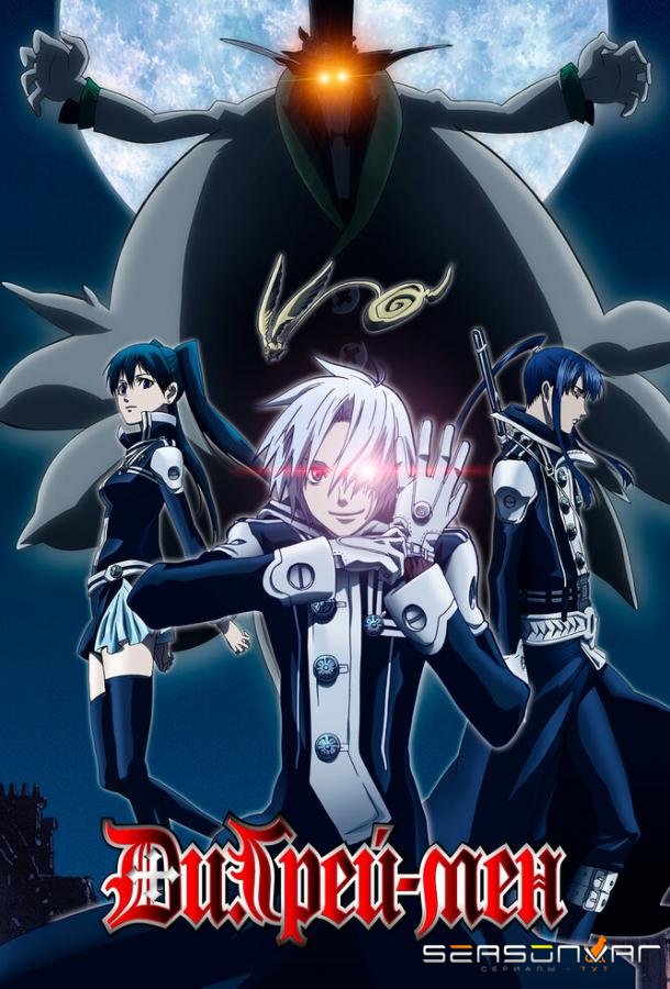Ди.Грэй-мен / D.Gray-man (2006)