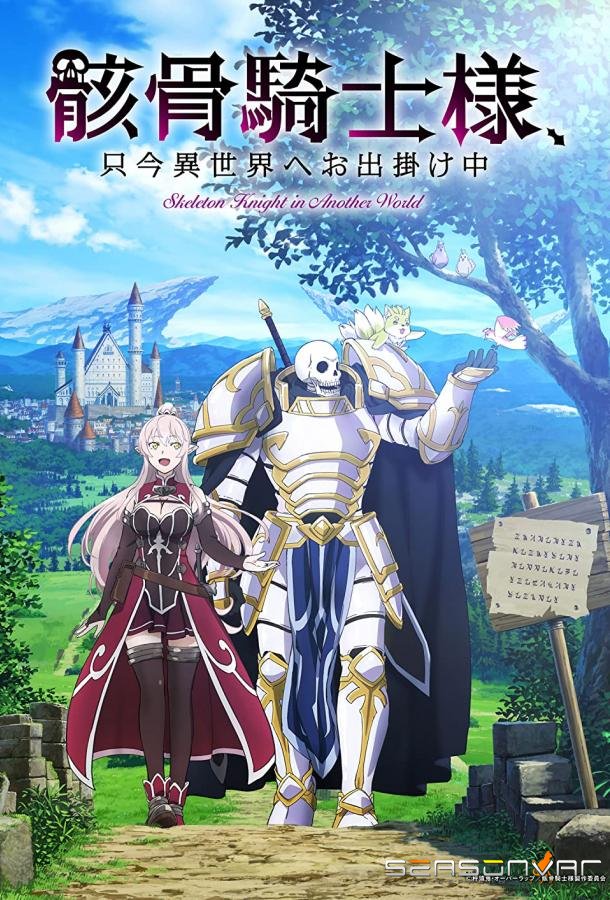 Рыцарь-скелет в ином мире / Skeleton Knight in Another World (2022)