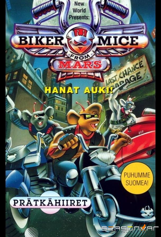 Мыши-рокеры с Марса / Biker Mice from Mars (1993)