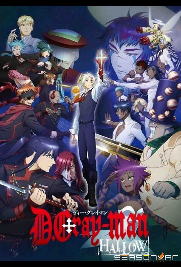 Ди. Грэй-мен: Святые / D.Gray-man Hallow (2016)