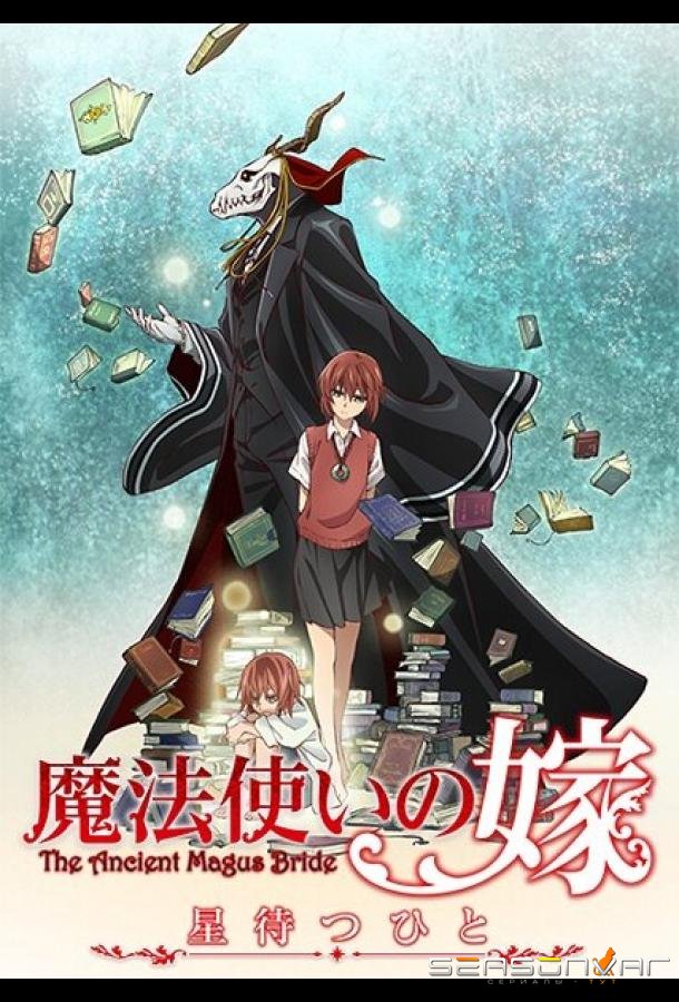 Невеста чародея: В ожидании путеводной звезды / Mahou Tsukai no Yome: Nishi no Shounen to Seiran no Kishi (2016)