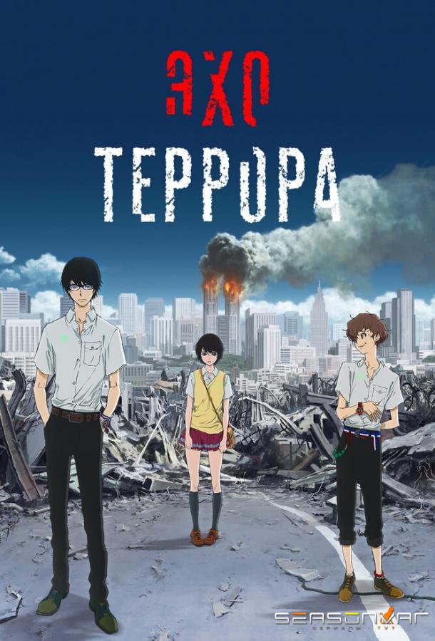 Эхо террора / Zankyô no teroru (2014)