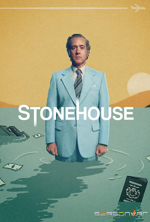 Стонхаус / Stonehouse (2023)