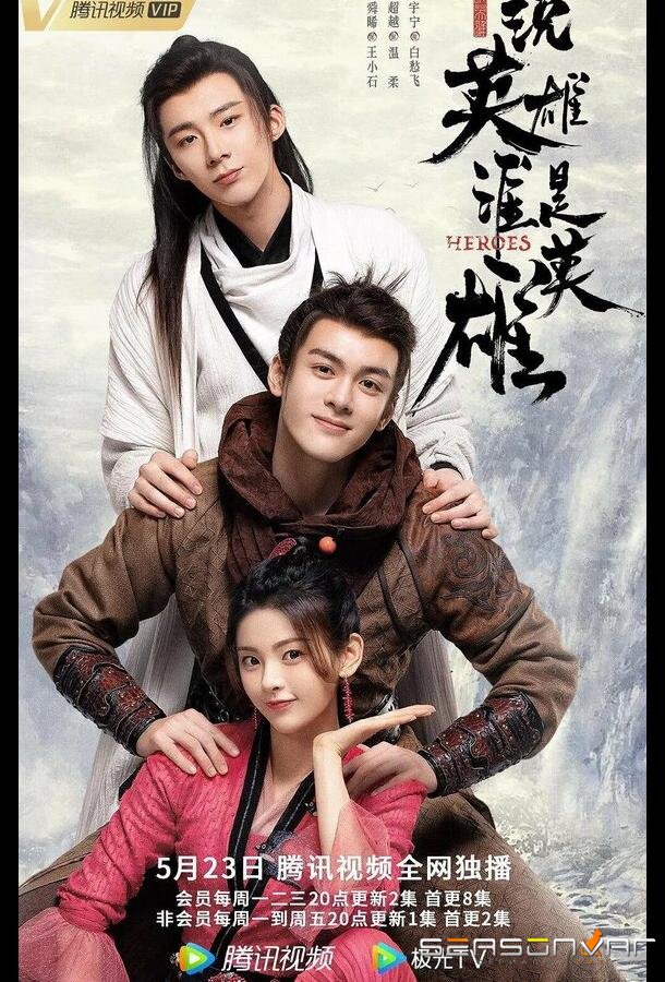 Герои / Кто такой герой / Shuo ying xiong shei shi ying xiong (2022)