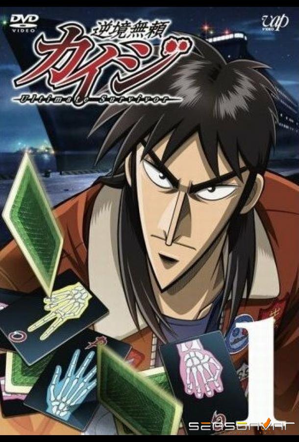 Кайдзи / Gyakkyô burai Kaiji (2007)