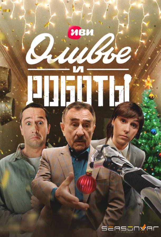 Оливье и роботы /  (2022)