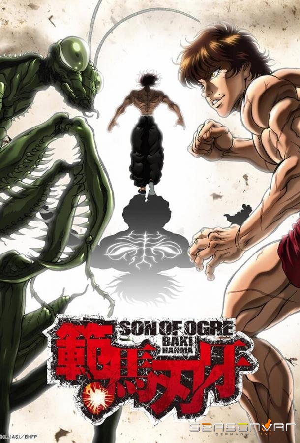 Баки Ханма / Hanma Baki: Son of Ogre (2021)