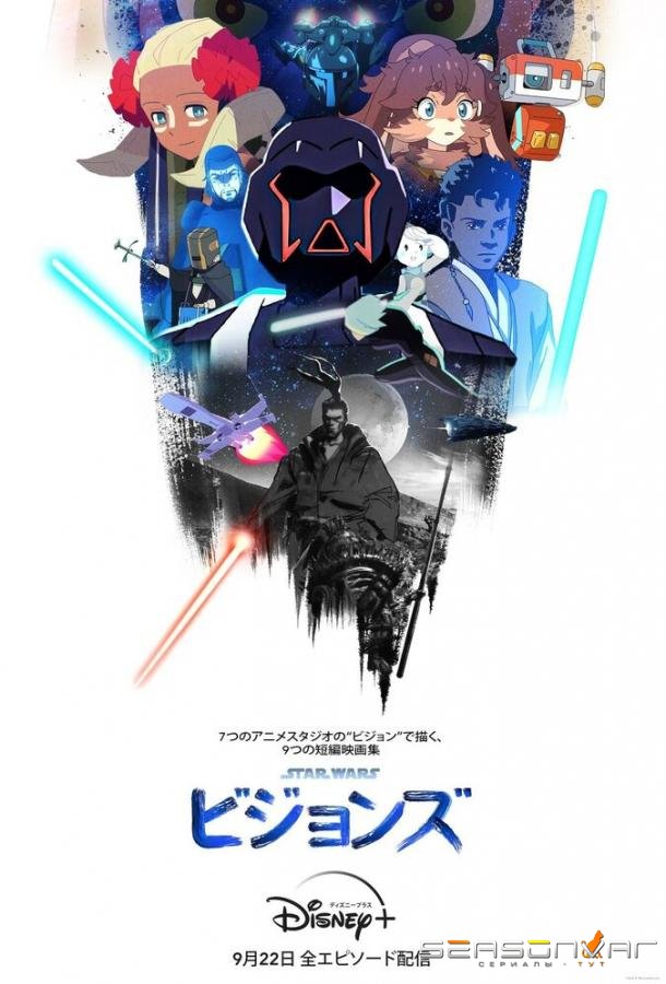 Звёздные войны: Видение / Star Wars: Visions (2021)