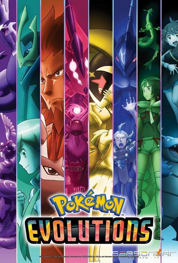 Покемон: Эволюция / Pokémon Evolutions (2021)