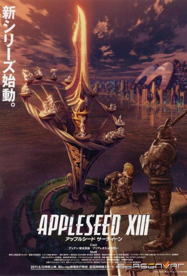 Яблочное зернышко 13 / Appurushido XIII (2011)