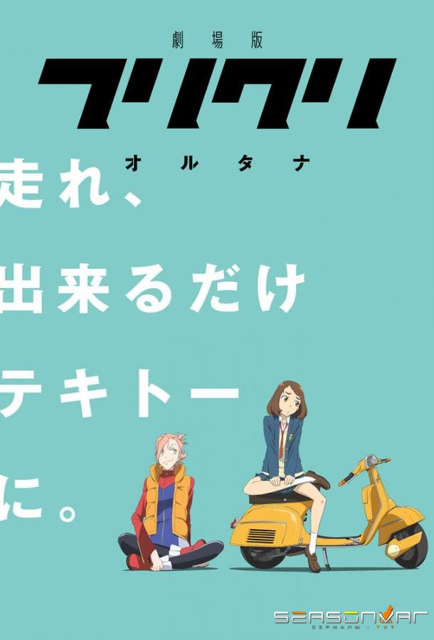 Фури-Кури / FLCL (2000)