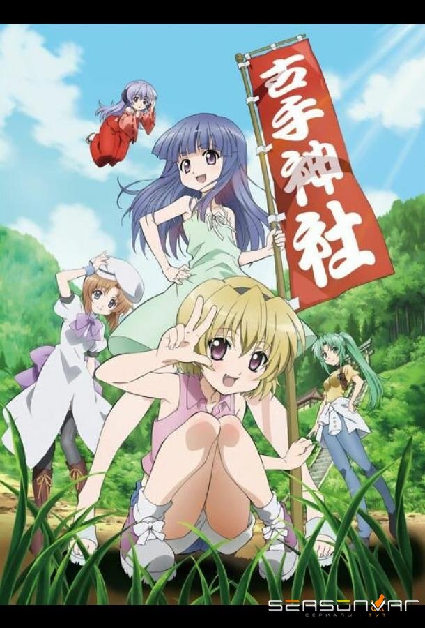 Когда плачут цикады: Блеск / Higurashi no Naku Koro ni Kira (2011)