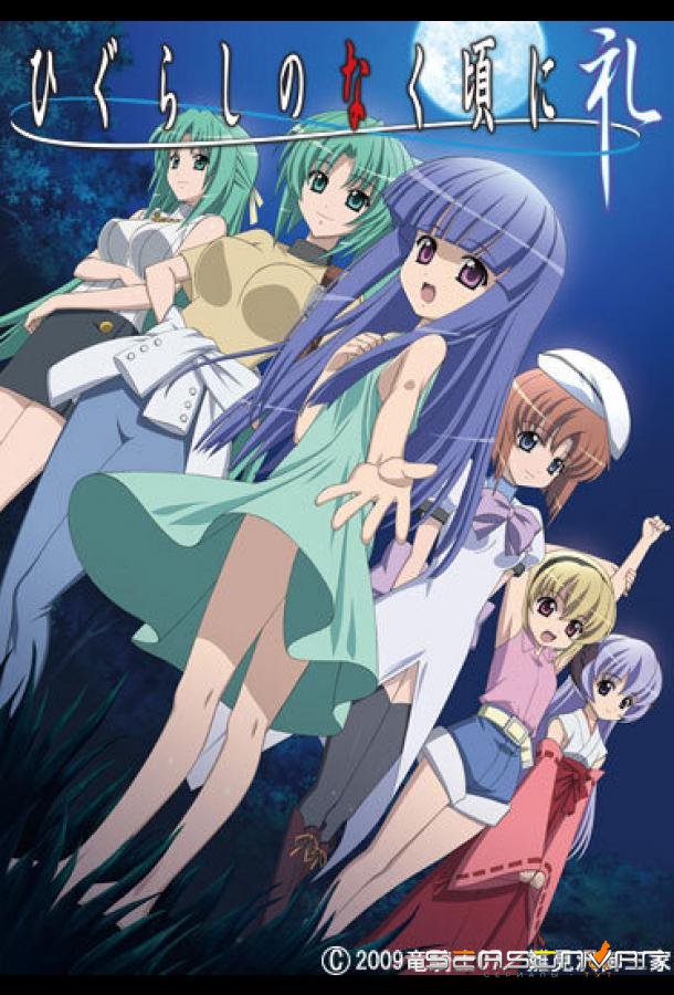 Когда плачут цикады: Благодарность / Higurashi no Naku Koro ni: Rei (2009)