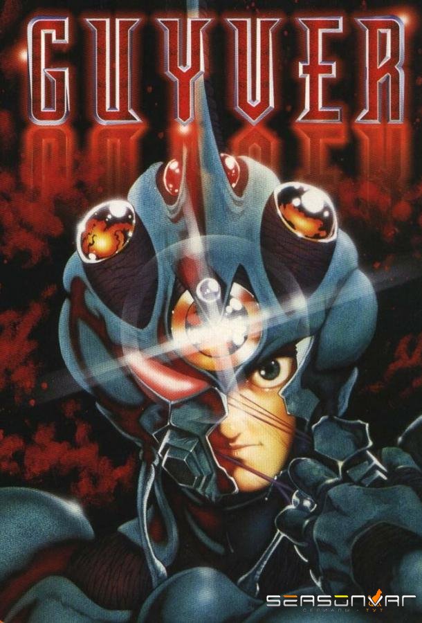 Гайвер: Био-ударное оружие / Kyôshoku sôkô Guyver (1989)